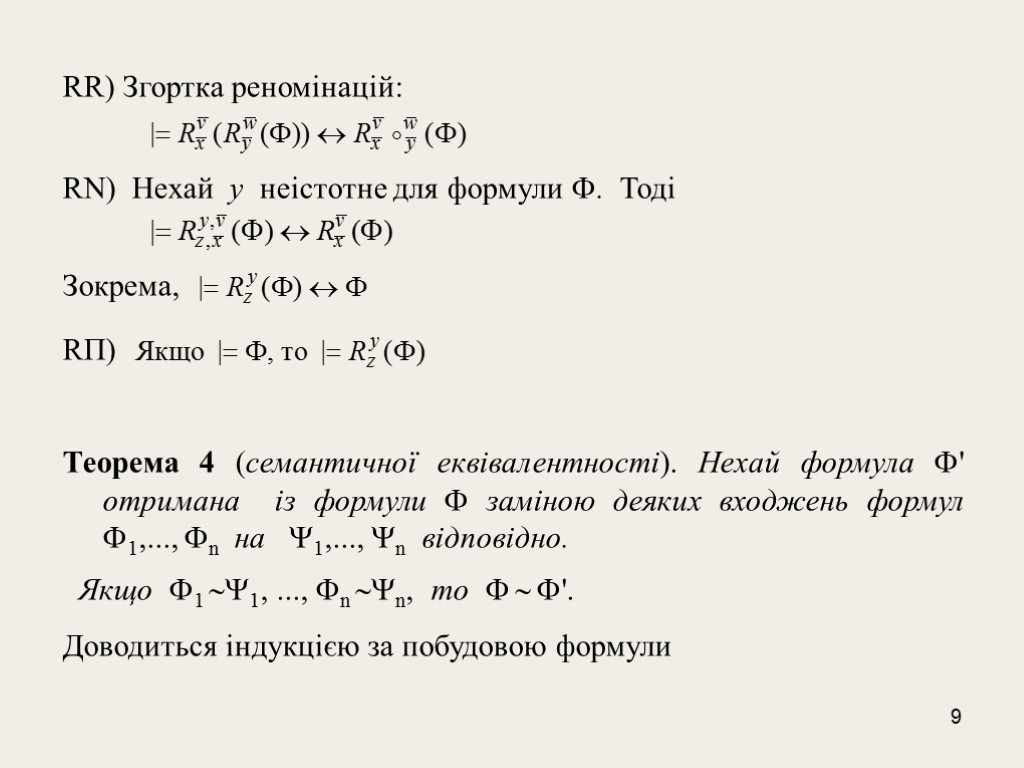 9 RR) Згортка реномінацій: RN) Нехай у неістотне для формули . Тоді Зокрема, RП)